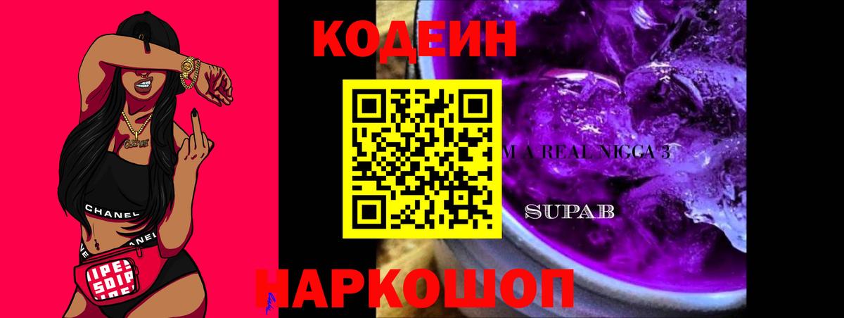 что такое наркотик  Вход с VPN  Свободный  Codein напиток Lean (лин)  Codein напиток Lean (лин) 