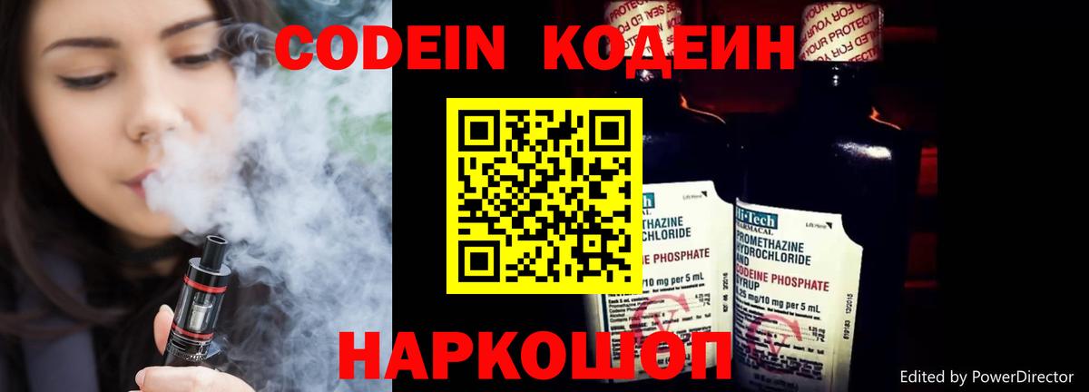 Codein напиток Lean (лин) Свободный